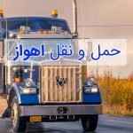 حمل و نقل اهواز حمل بار باربری در اهواز باربری در خوزستان حمل و نقل در خوزستان